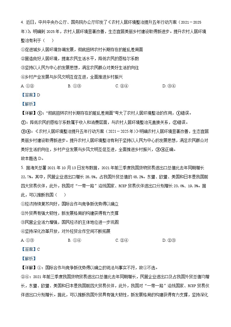 精品解析：广东省惠州市2021-2022学年高三上学期第三次调研考试政治试题 （解析版）第3页