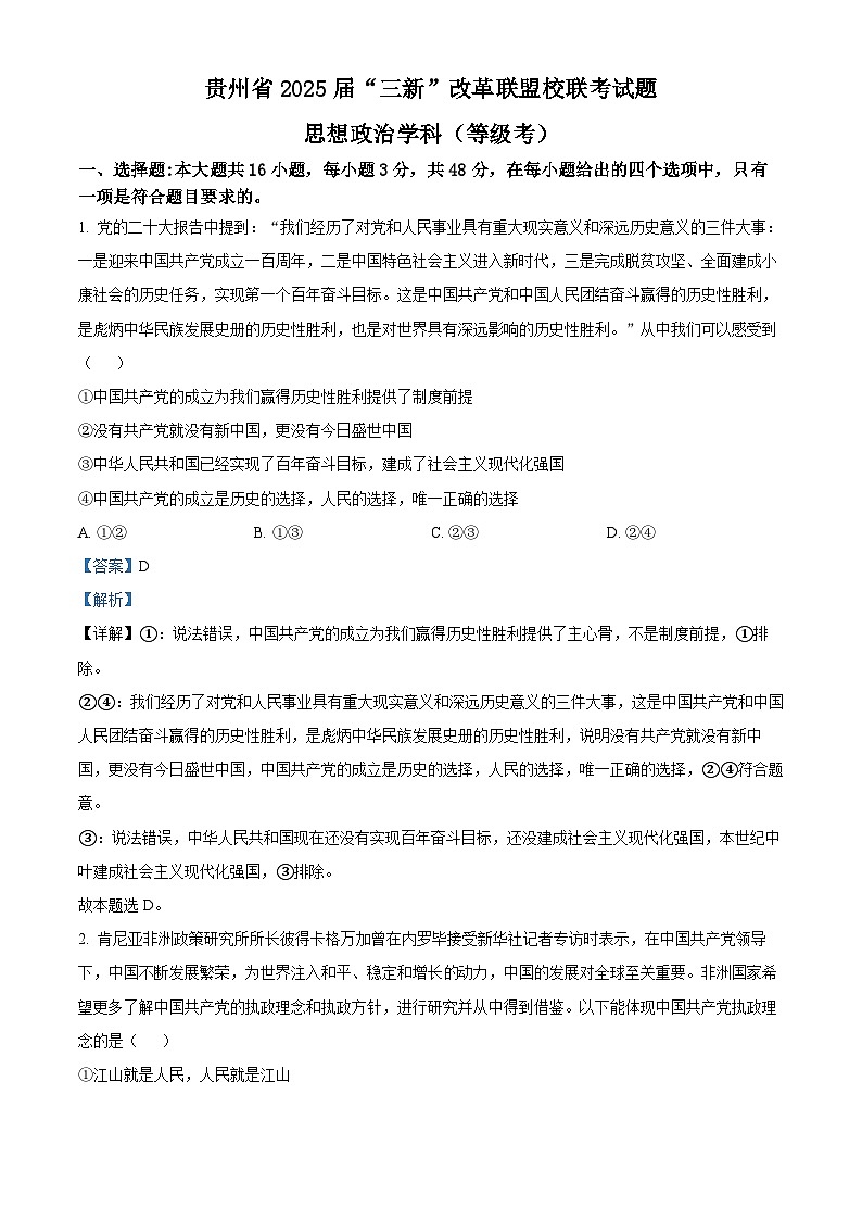 精品解析：贵州省贵阳市三新改革联盟校2022-2023学年高一下学期5月联考政治试题（解析版）第1页