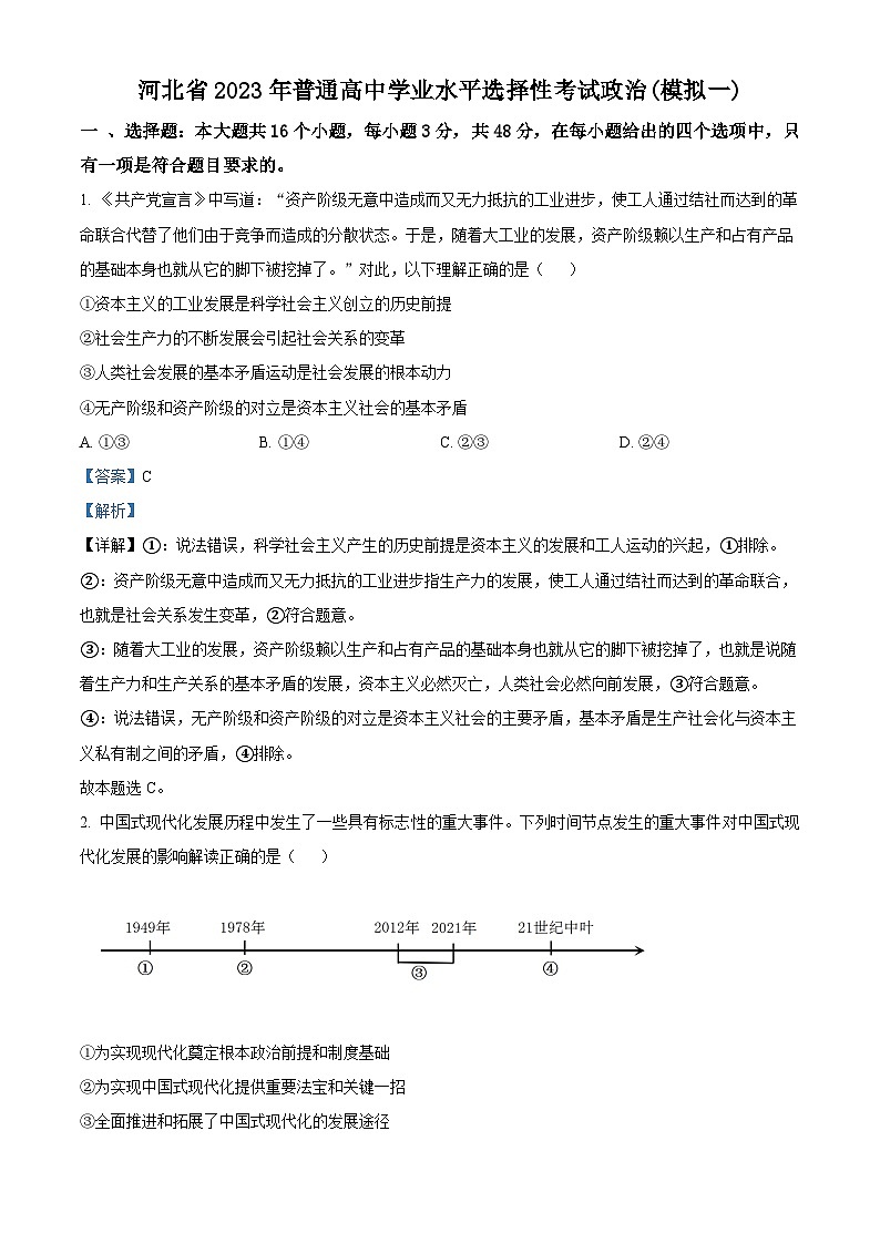 精品解析：河北省衡水中学2023届高三下学期考前冲刺卷一政治试题（解析版）第1页
