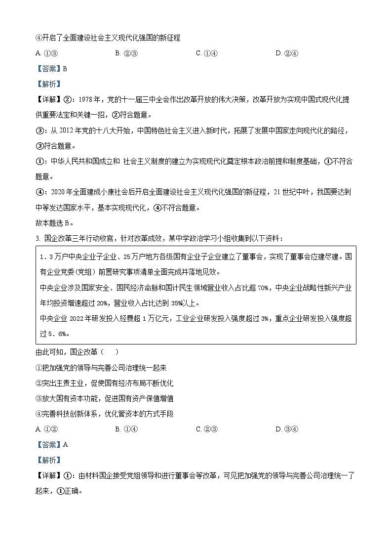 精品解析：河北省衡水中学2023届高三下学期考前冲刺卷一政治试题（解析版）第2页
