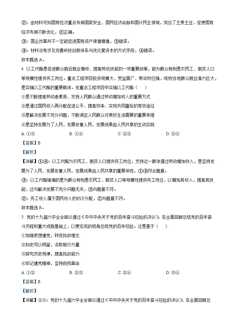 精品解析：河北省衡水中学2023届高三下学期考前冲刺卷一政治试题（解析版）第3页