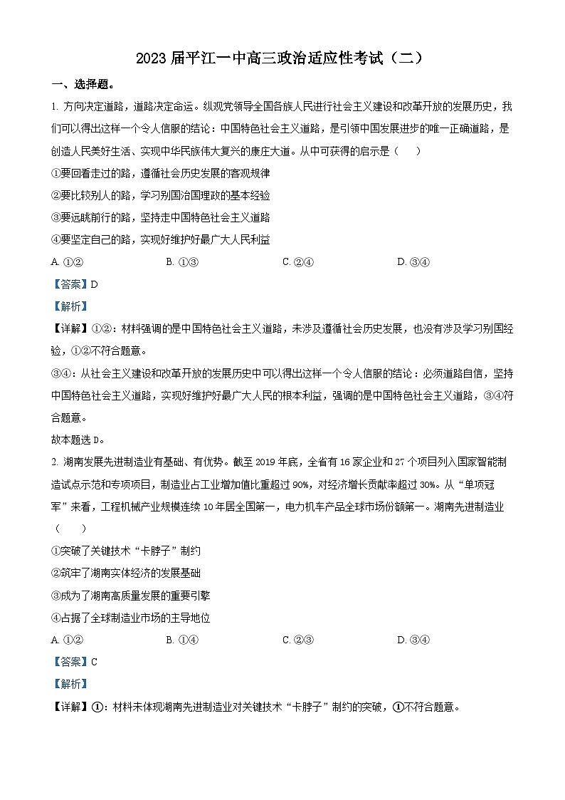 精品解析：湖南省岳阳市平江县第一中学2023届高三下学期适应性考试政治试题（二）（解析版）第1页