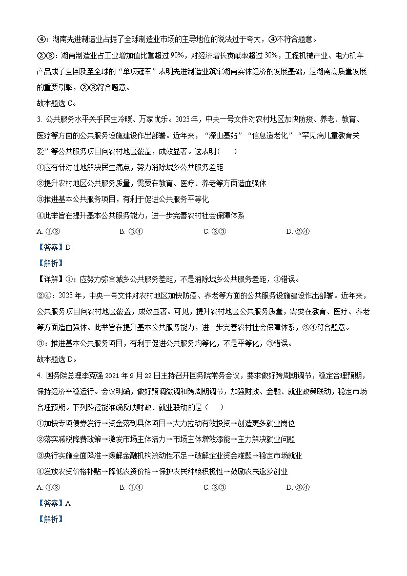 精品解析：湖南省岳阳市平江县第一中学2023届高三下学期适应性考试政治试题（二）（解析版）第2页