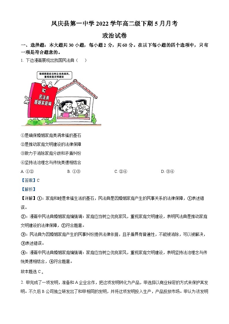 精品解析：云南省凤庆县第一中学2022-2023学年高二下学期5月月考政治试题（解析版）第1页