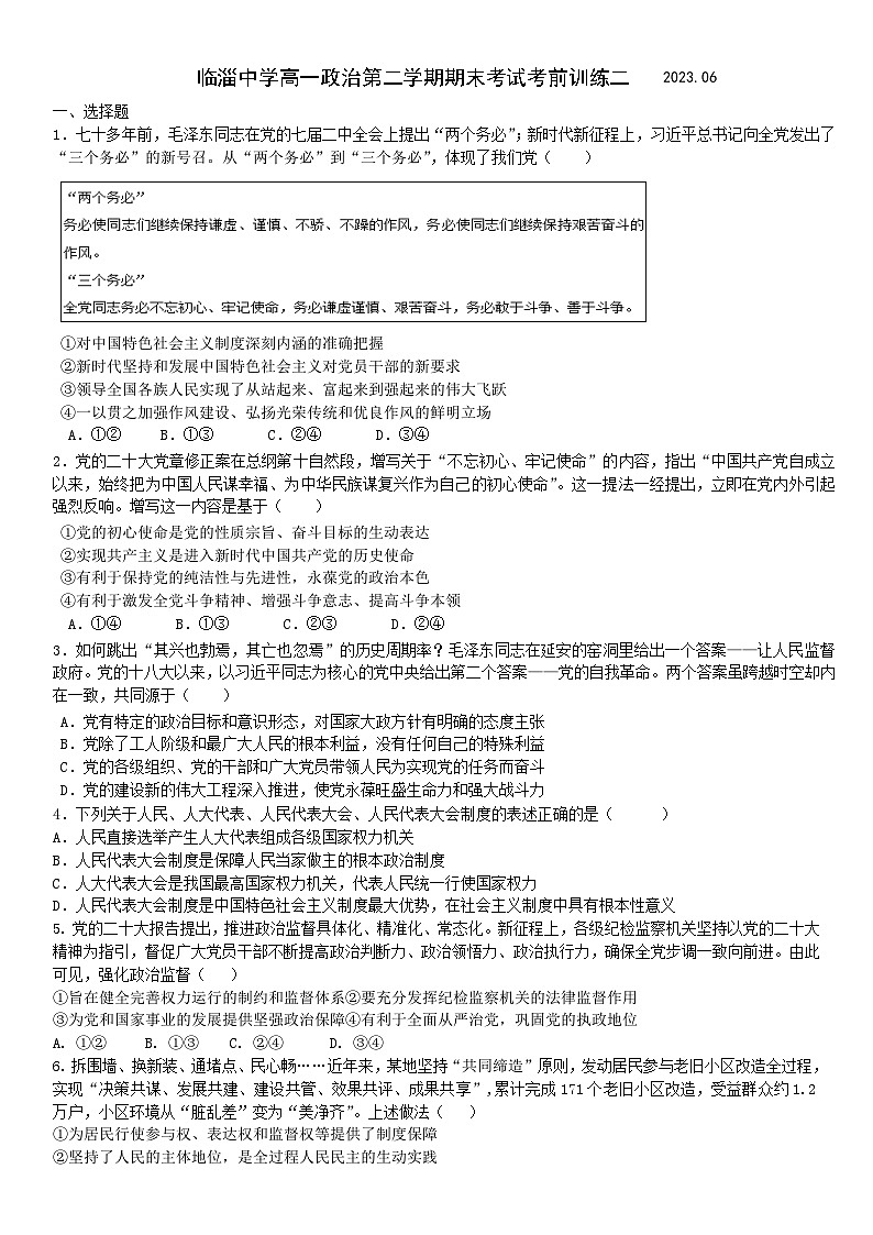 山东省淄博市临淄中学2022-2023学年高一下学期期末考试考前训练二政治试题01