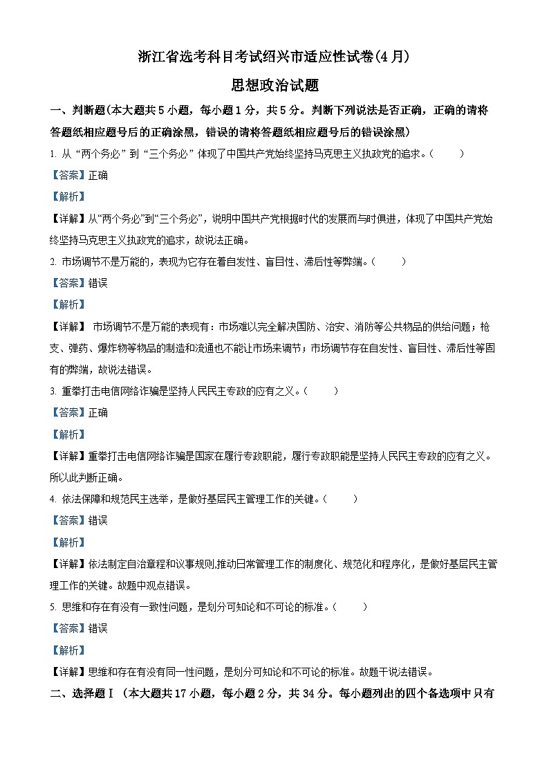 精品解析：浙江省绍兴市高三下学期适应性考试（二模）政治试题01