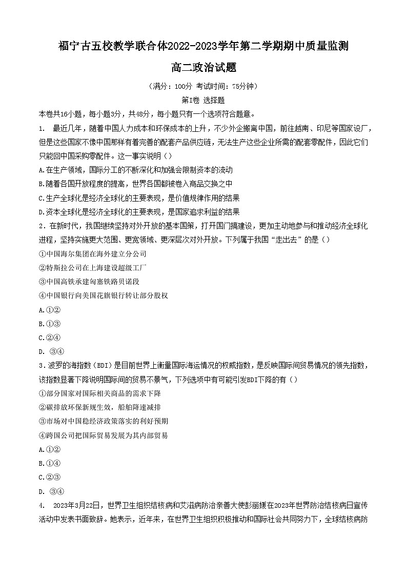 福建省宁德市一级达标校五校联合体2022-2023学年高二政治下学期4月期中考试试题（Word版附答案）第1页