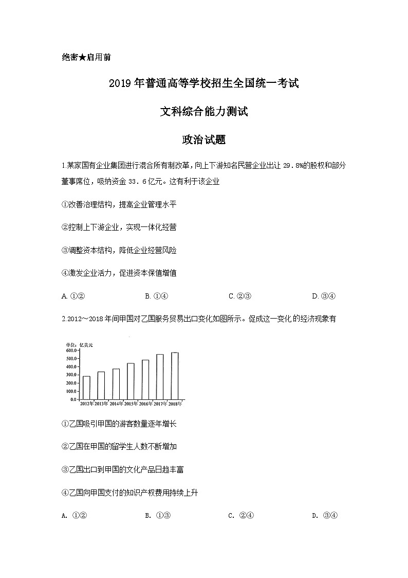 2019年高考四川卷文综政治及参考答案第1页
