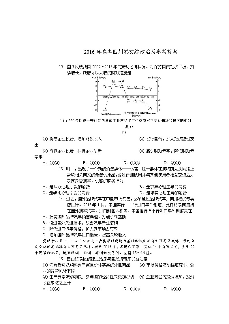 2016年高考四川卷文综政治及参考答案第1页