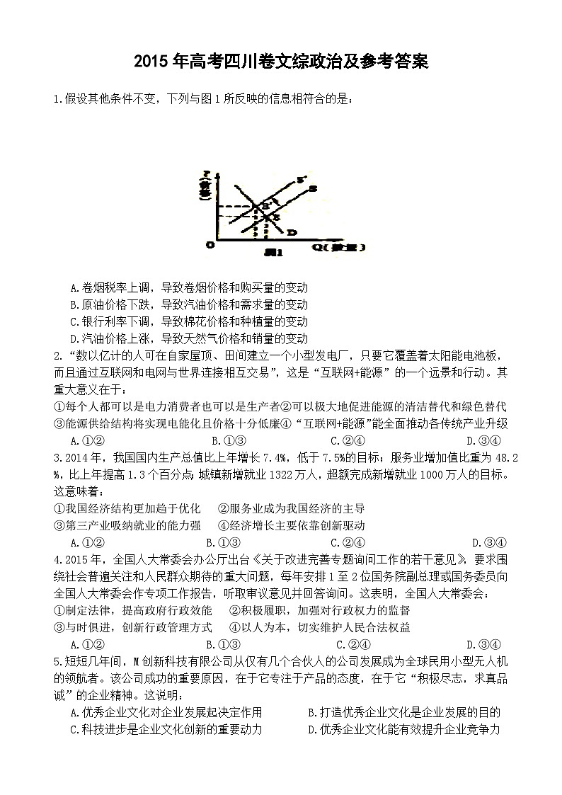 2015年高考四川卷文综政治及参考答案第1页