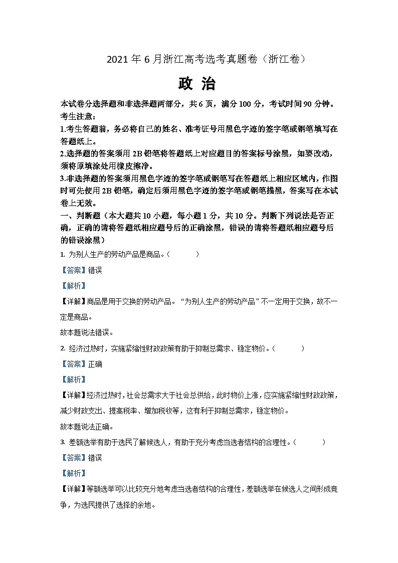 2021年浙江省高考政治【6月】（含解析版） 试卷01