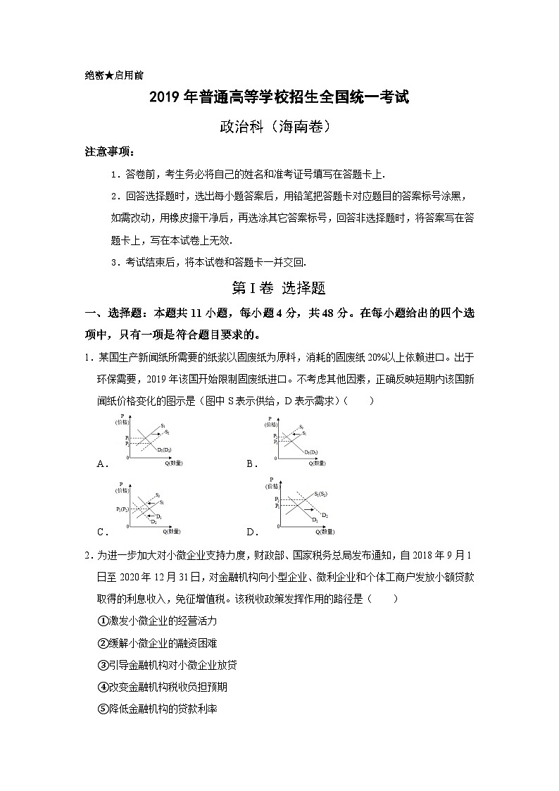2019年海南省高考政治（原卷版）第1页