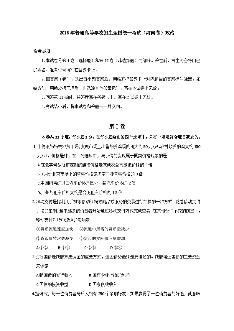 2016年海南省高考政治（原卷版）01