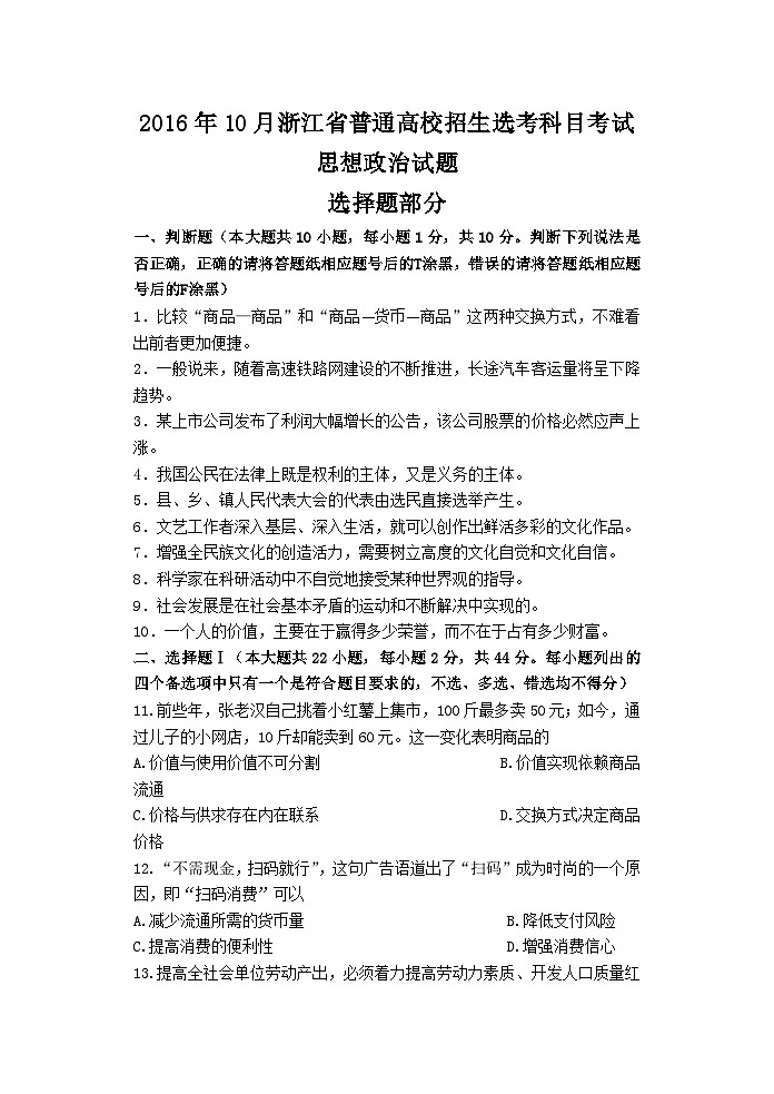 2016年浙江省高考政治【10月】（原卷版）01