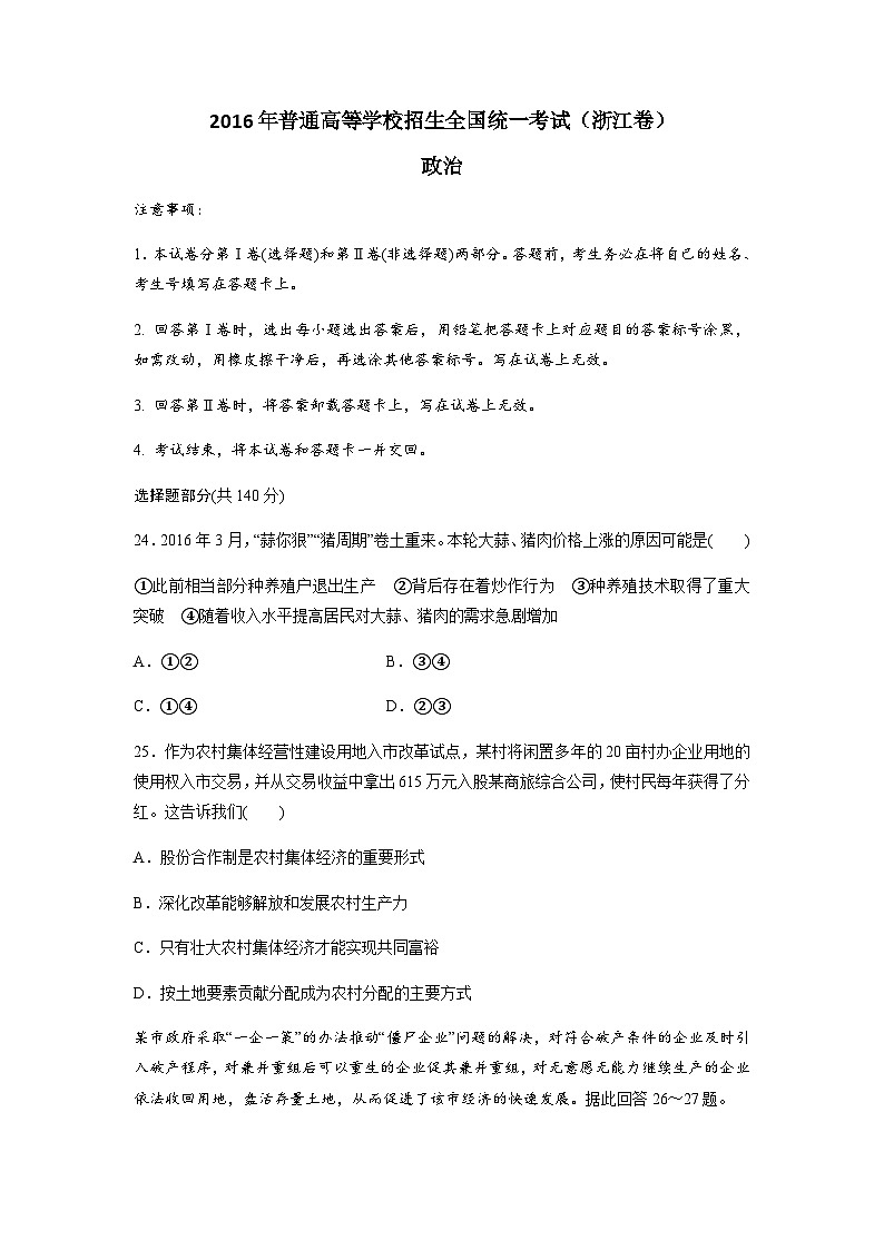 2016年浙江省高考政治【6月】（含解析版）第1页