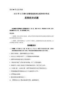 2015年浙江省高考政治【10月】（含解析版）