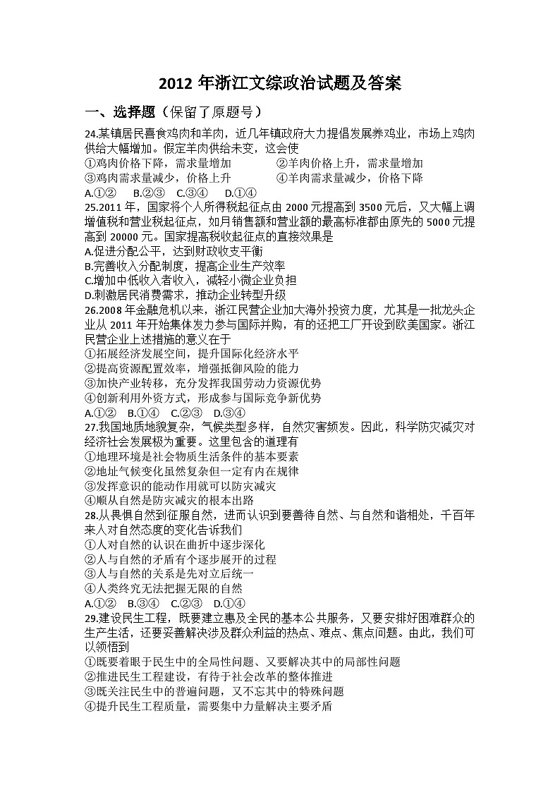 2012年浙江省高考政治（含解析版） 试卷01