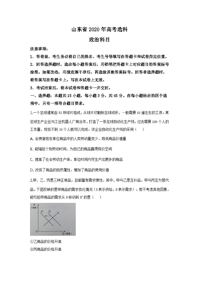 2020年高考真题 政治(山东卷)（原卷版）第1页