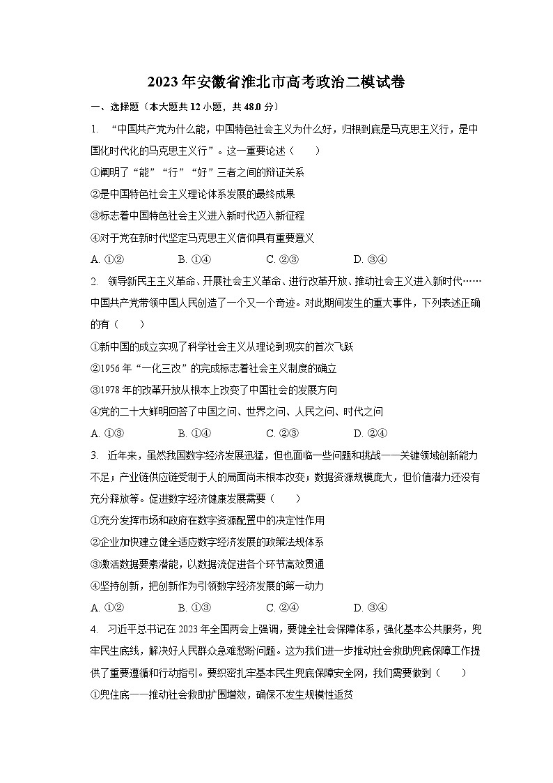 2023年安徽省淮北市高考政治二模试卷（含解析）01