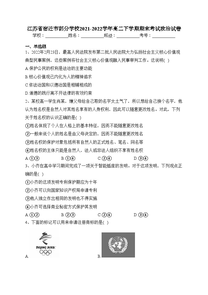 江苏省宿迁市部分学校2021-2022学年高二下学期期末考试政治试卷(含答案)01