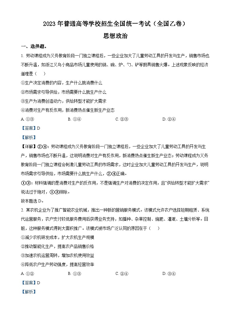 2023年高考全国乙卷政治真题（解析版）01