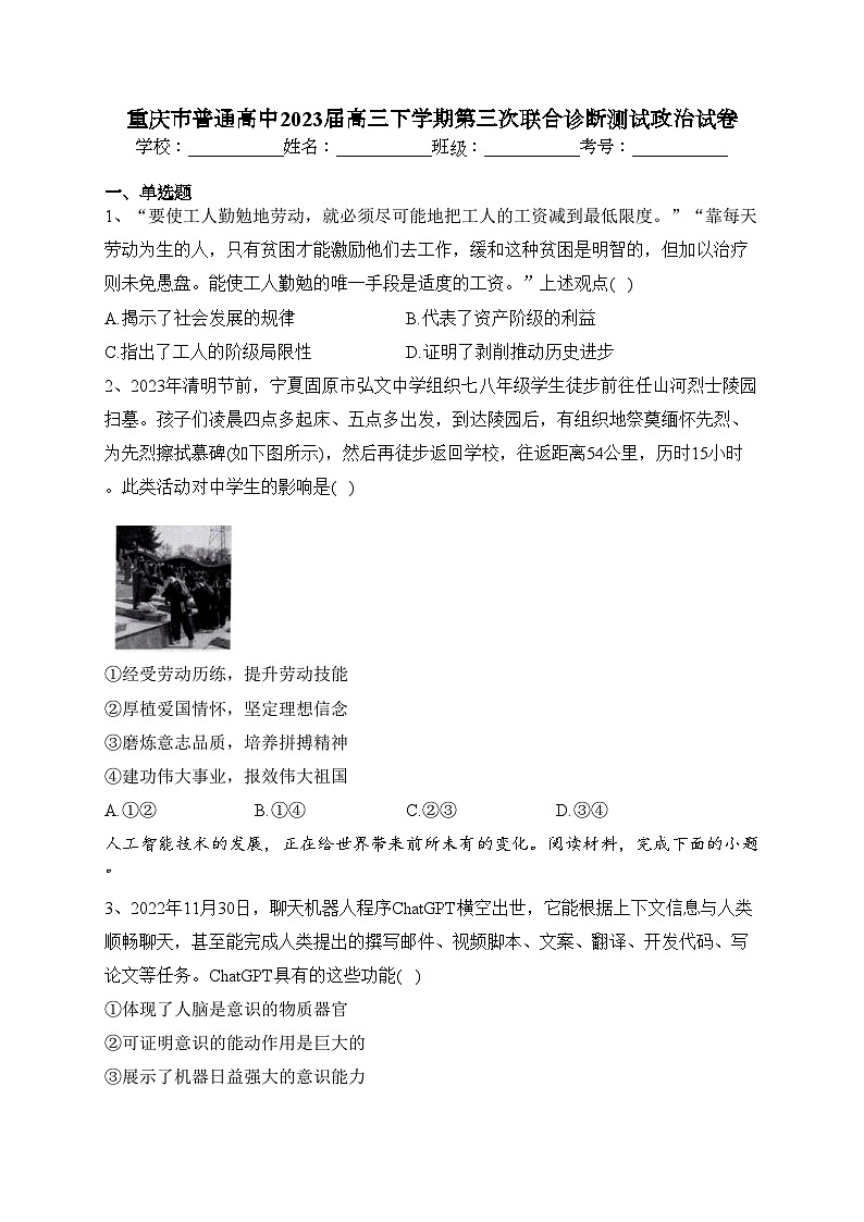 重庆市普通高中2023届高三下学期第三次联合诊断测试政治试卷(含答案)第1页