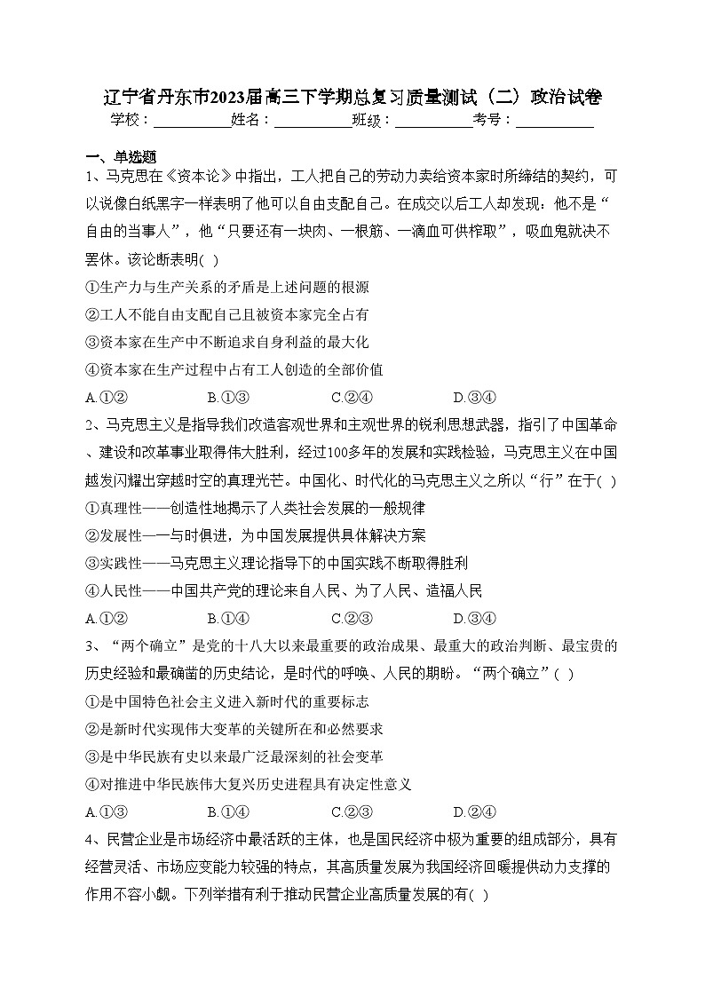 辽宁省丹东市2023届高三下学期总复习质量测试（二）政治试卷(含答案)01