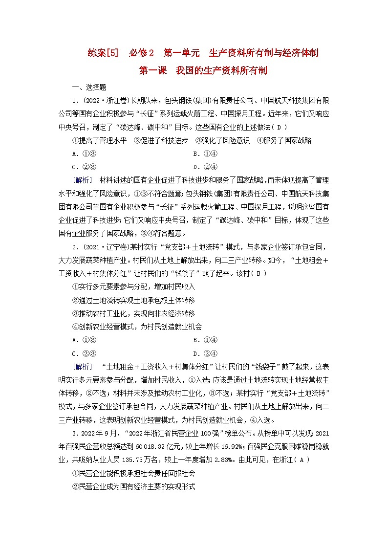 新教材适用2024版高考政治一轮总复习练案5必修2经济与社会第一单元生产资料所有制与经济体制第一课我国的生产资料所有制第1页
