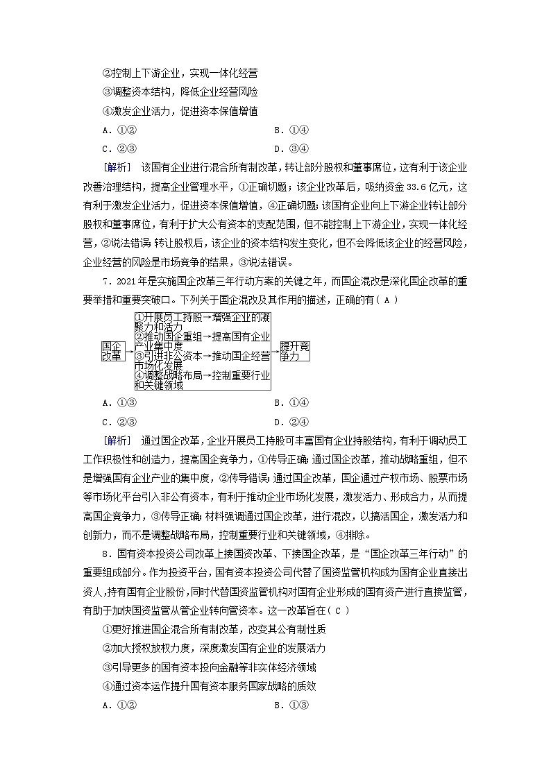 新教材适用2024版高考政治一轮总复习练案5必修2经济与社会第一单元生产资料所有制与经济体制第一课我国的生产资料所有制第3页