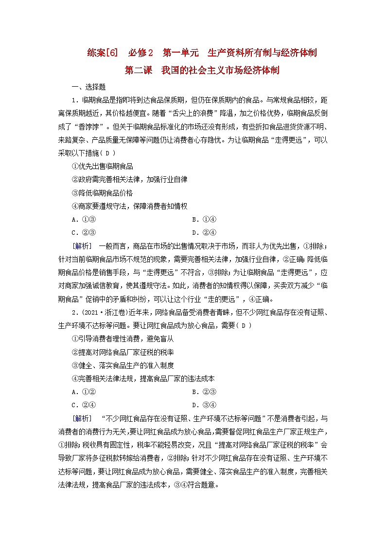 新教材适用2024版高考政治一轮总复习练案6必修2经济与社会第一单元生产资料所有制与经济体制第二课我国的社会主义市抄济体制01