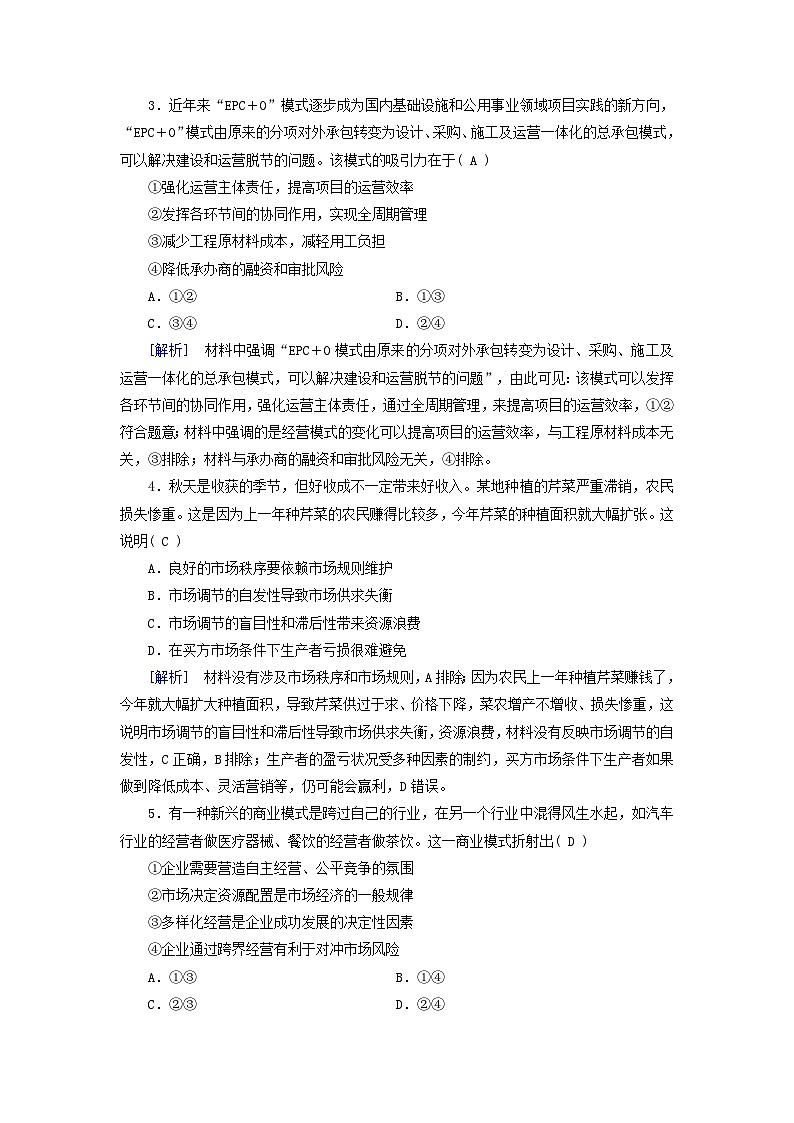 新教材适用2024版高考政治一轮总复习练案6必修2经济与社会第一单元生产资料所有制与经济体制第二课我国的社会主义市抄济体制02