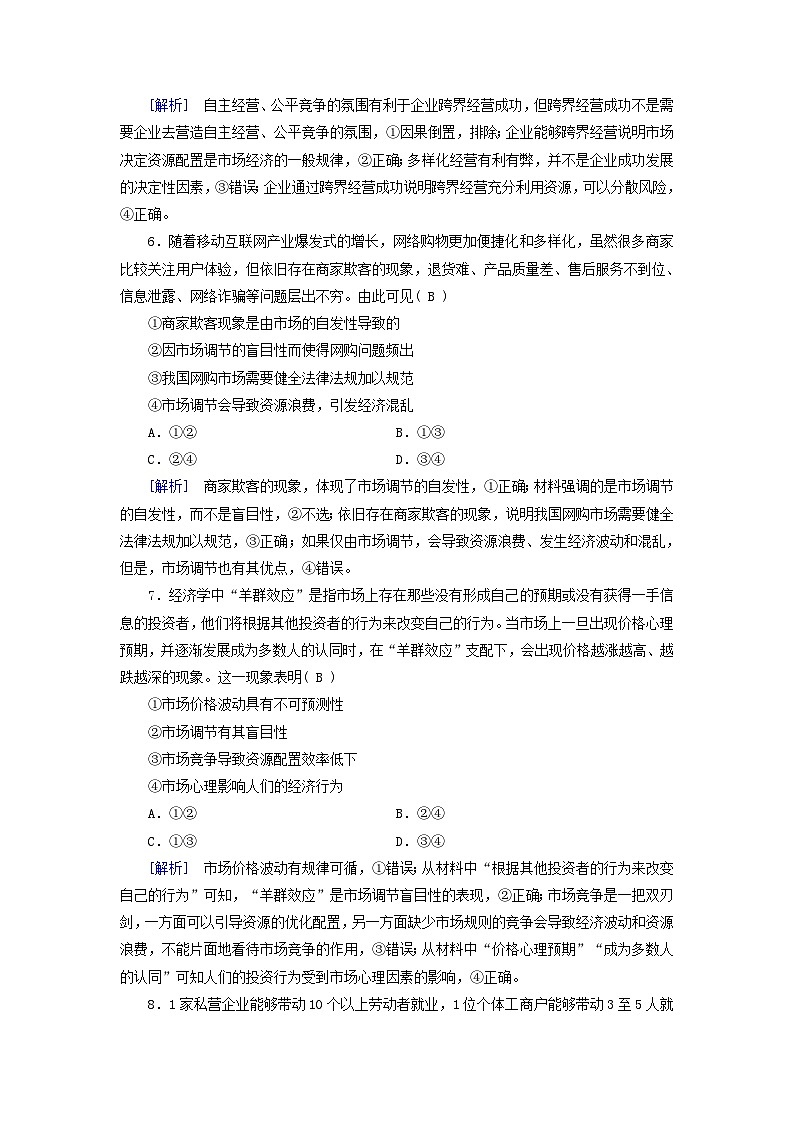 新教材适用2024版高考政治一轮总复习练案6必修2经济与社会第一单元生产资料所有制与经济体制第二课我国的社会主义市抄济体制03