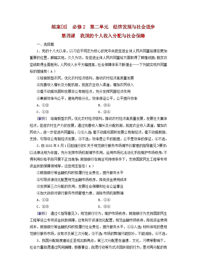 新教材适用2024版高考政治一轮总复习练案8必修2经济与社会第二单元经济发展与社会进步第四课我国的个人收入分配与社会保障第1页