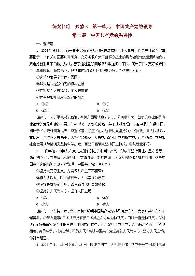 新教材适用2024版高考政治一轮总复习练案10必修3政治与法治第一单元中国共产党的领导第二课中国共产党的先进性01