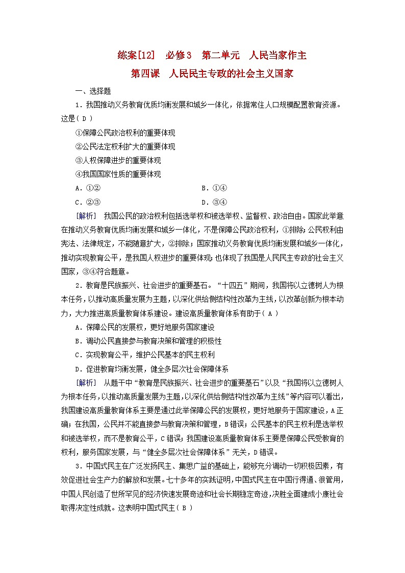 新教材适用2024版高考政治一轮总复习练案12必修3政治与法治第二单元人民当家作主第四课人民民主专政的社会主义国家第1页