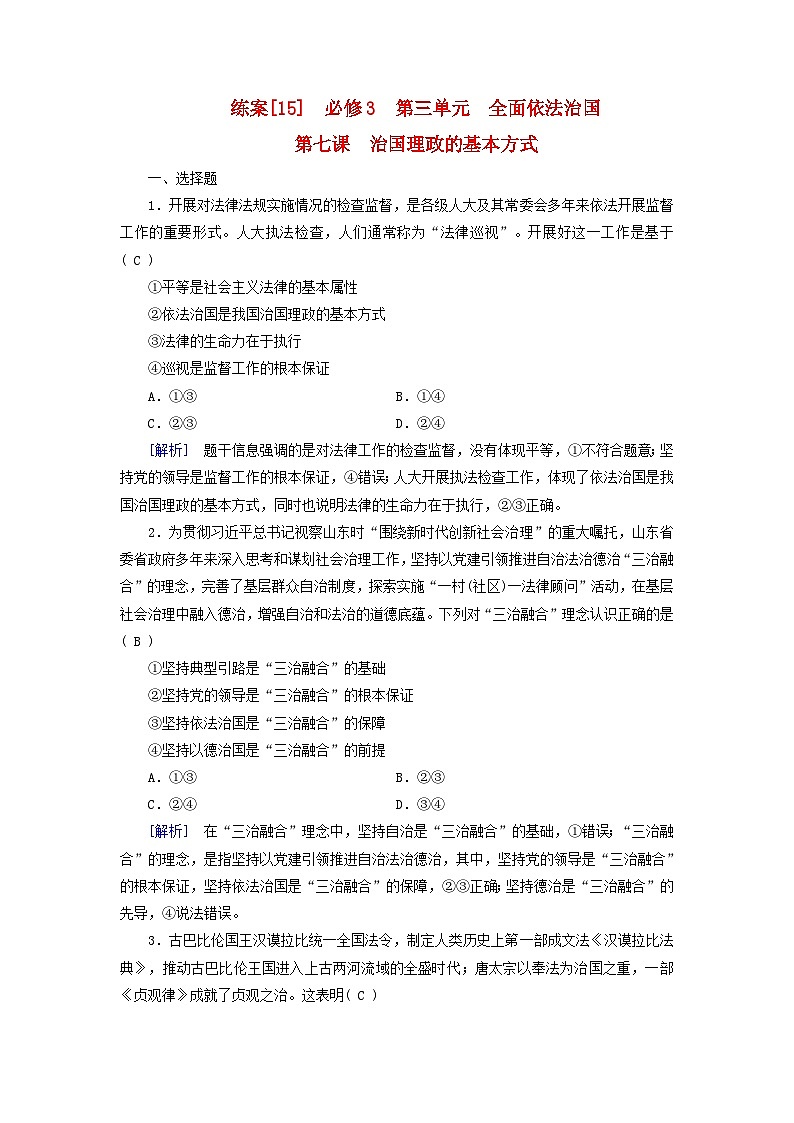 新教材适用2024版高考政治一轮总复习练案15必修3政治与法治第三单元全面依法治国第七课治国理政的基本方式01