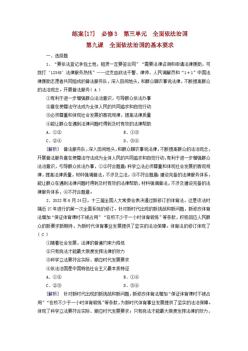 新教材适用2024版高考政治一轮总复习练案17必修3政治与法治第三单元全面依法治国第九课全面依法治国的基本要求第1页