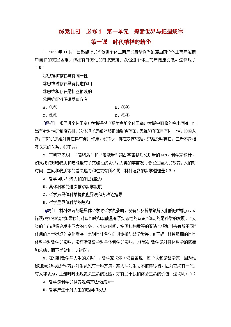 新教材适用2024版高考政治一轮总复习练案18必修4第一单元探索世界与把握规律第一课时代精神的精华第1页