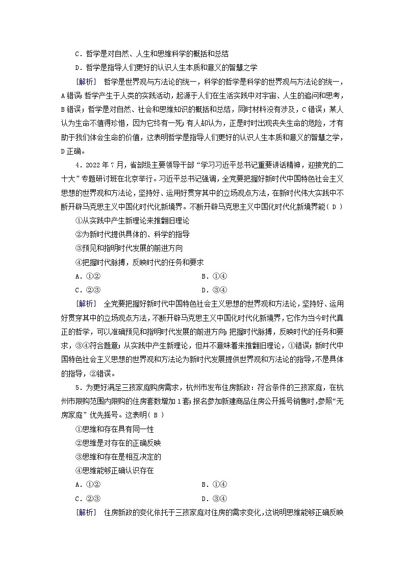 新教材适用2024版高考政治一轮总复习练案18必修4第一单元探索世界与把握规律第一课时代精神的精华第2页