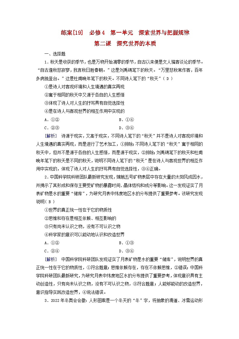 新教材适用2024版高考政治一轮总复习练案19必修4第一单元探索世界与把握规律第二课探究世界的本质第1页