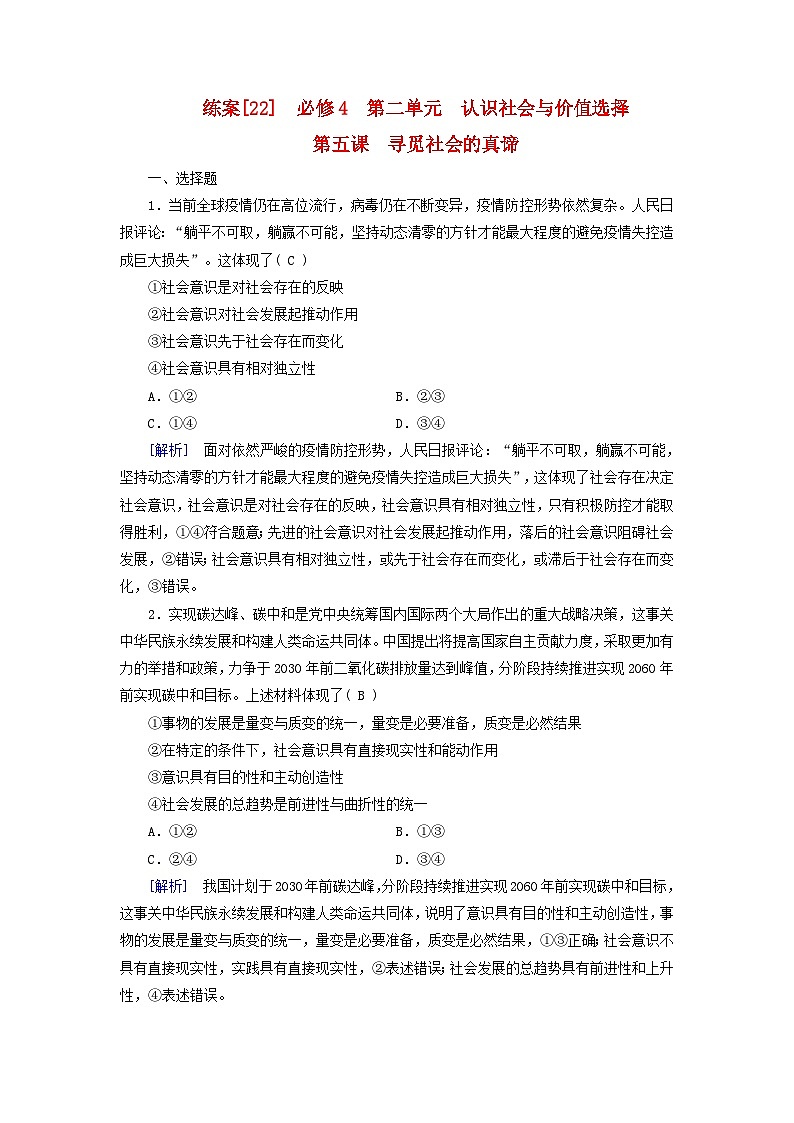 新教材适用2024版高考政治一轮总复习练案22必修4第二单元认识社会与价值选择第五课寻觅社会的真谛第1页