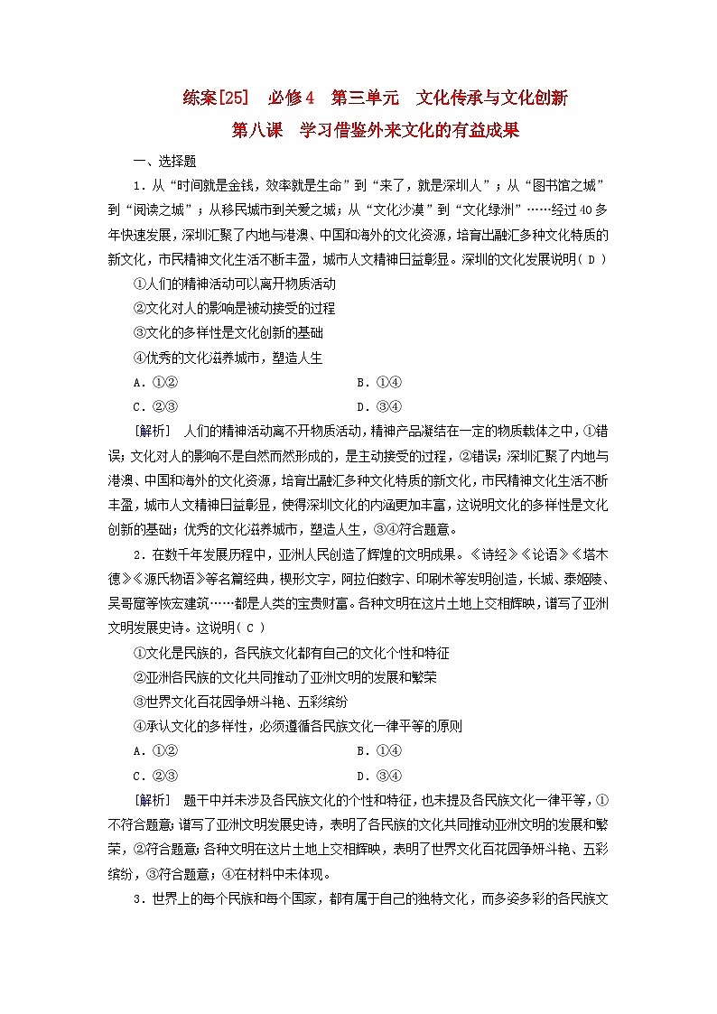 新教材适用2024版高考政治一轮总复习练案25必修4第三单元文化传承与文化创新第八课学习借鉴外来文化的有益成果第1页
