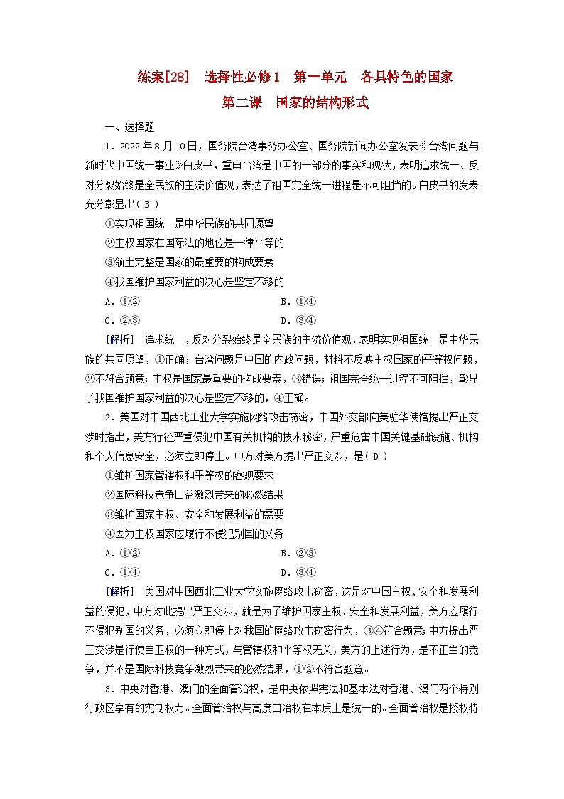 新教材适用2024版高考政治一轮总复习练案28选择性必修1第一单元各具特色的国家第二课国家的结构形式01