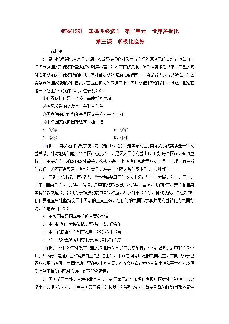 新教材适用2024版高考政治一轮总复习练案29选择性必修1第二单元世界多极化第三课多极化趋势01