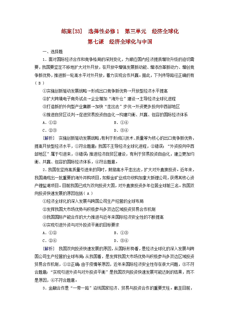 新教材适用2024版高考政治一轮总复习练案33选择性必修1第三单元经济全球化第七课经济全球化与中国第1页