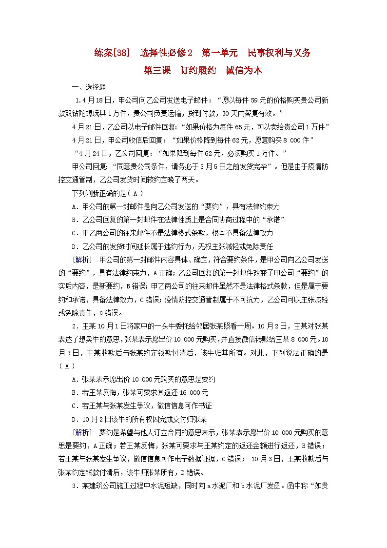 新教材适用2024版高考政治一轮总复习练案38选择性必修2第一单元民事权利与义务第三课订约履约诚信为本第1页