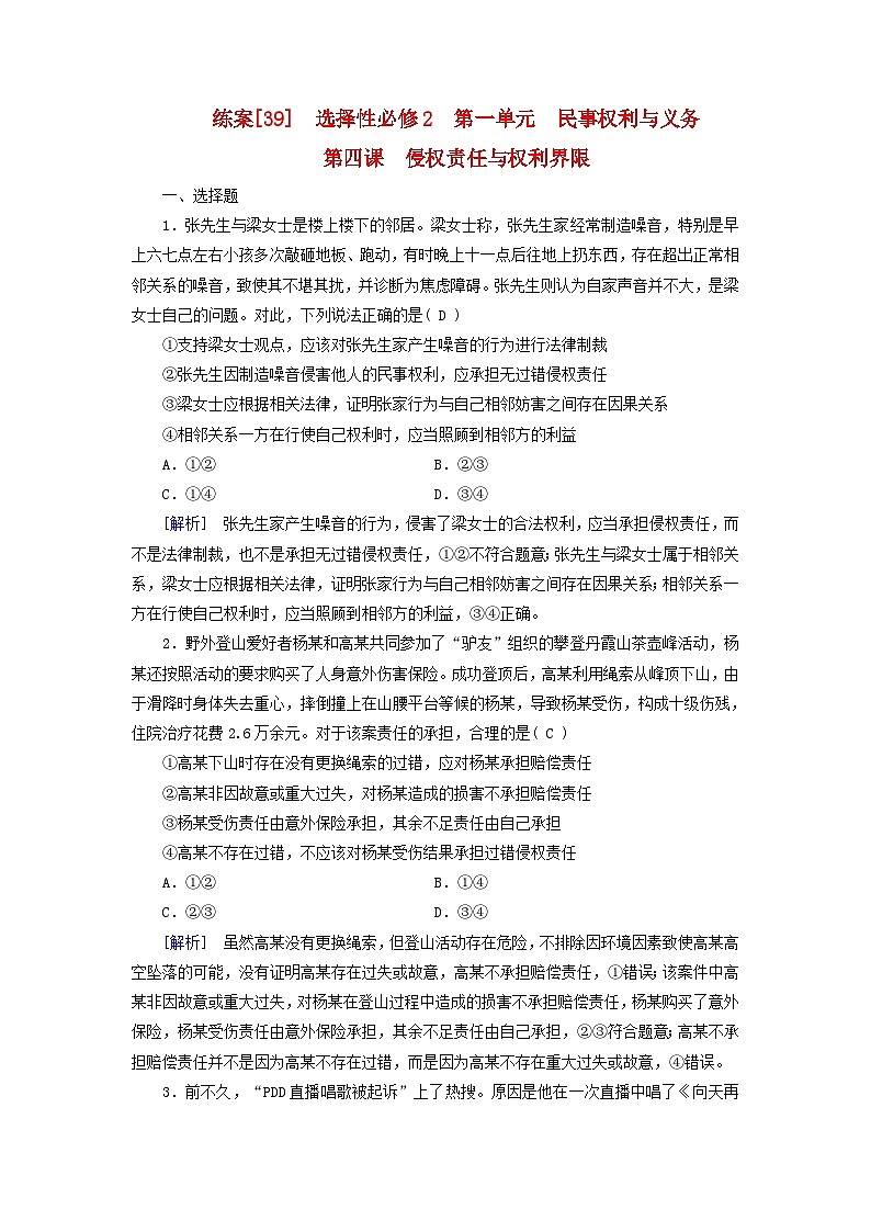 新教材适用2024版高考政治一轮总复习练案39选择性必修2第一单元民事权利与义务第四课侵权责任与权利界限01