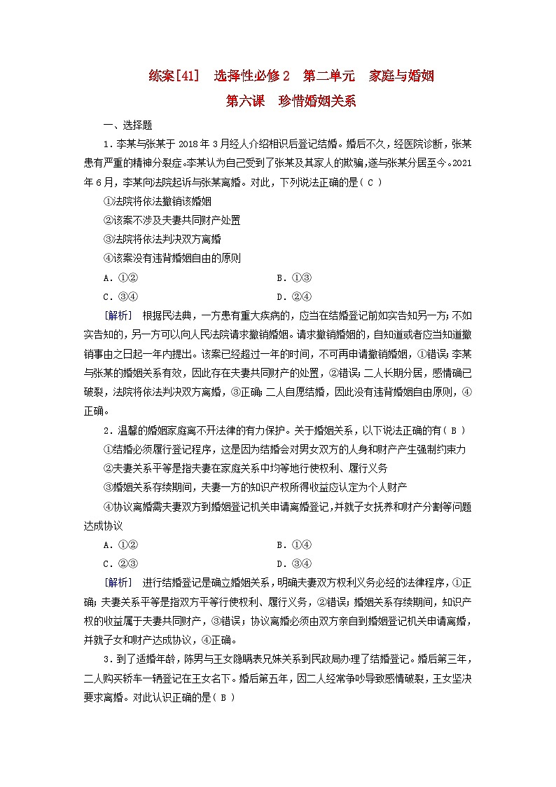 新教材适用2024版高考政治一轮总复习练案41选择性必修2第二单元家庭与婚姻第六课珍惜婚姻关系01