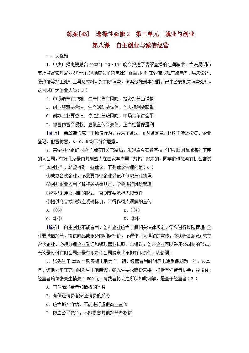 新教材适用2024版高考政治一轮总复习练案43选择性必修2第三单元就业与创业第八课自主创业与诚信经营第1页