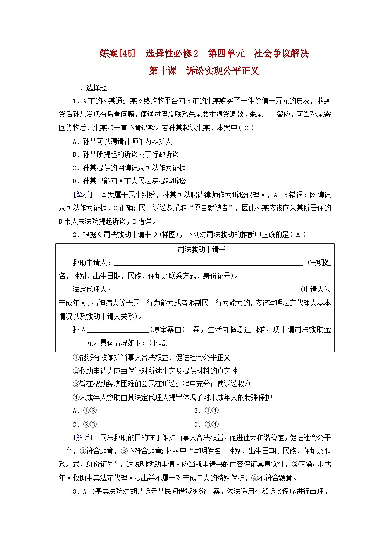 新教材适用2024版高考政治一轮总复习练案45选择性必修2第四单元社会争议解决第十课诉讼实现公平正义第1页